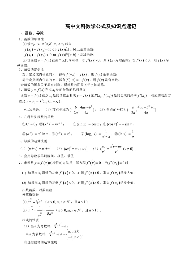 高中文科数学公式及知识点总结大全.doc_第1页