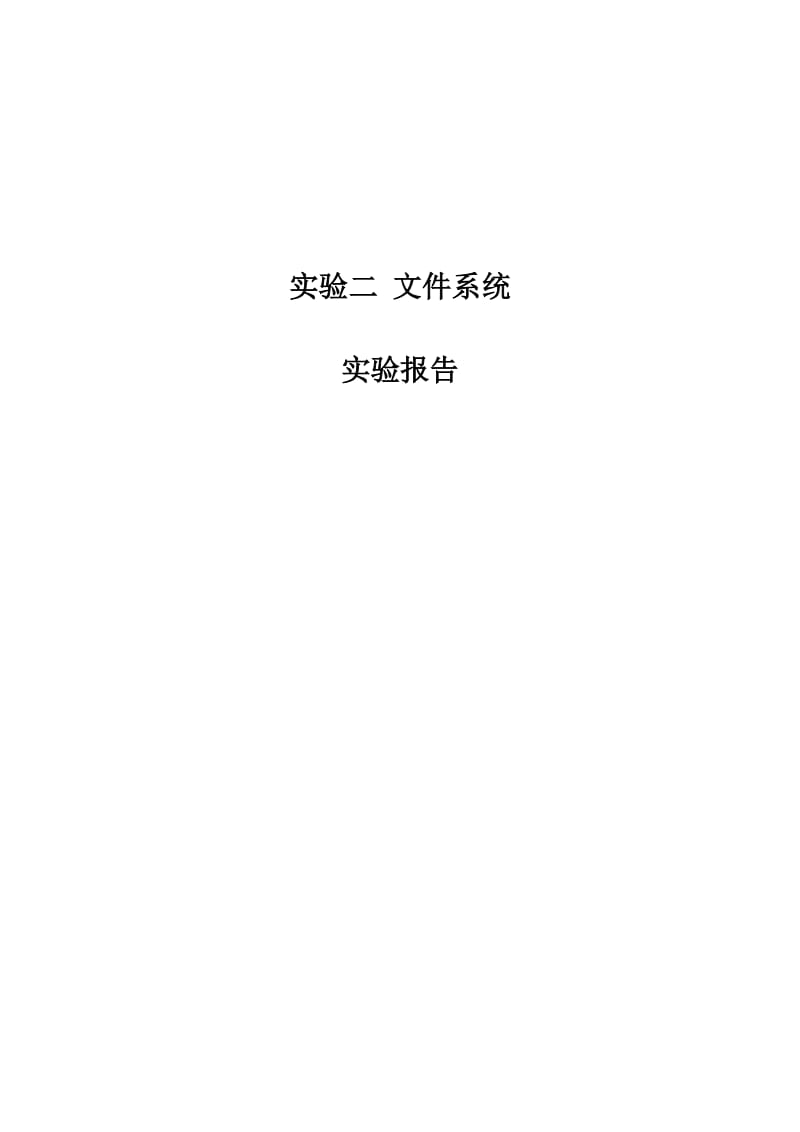 文件系统实验报告.doc_第1页