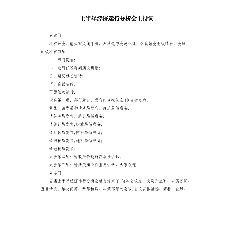 上半年经济运行分析会主持词.docx_第1页