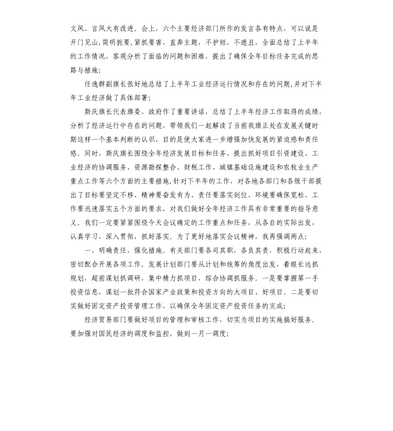 上半年经济运行分析会主持词.docx_第2页