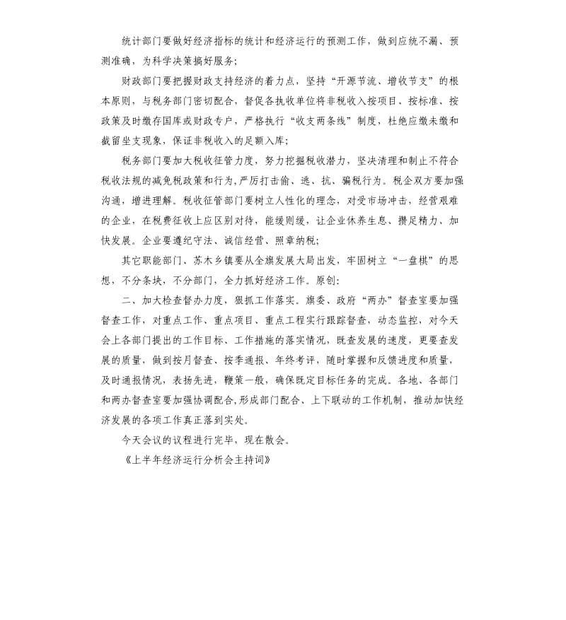 上半年经济运行分析会主持词.docx_第3页