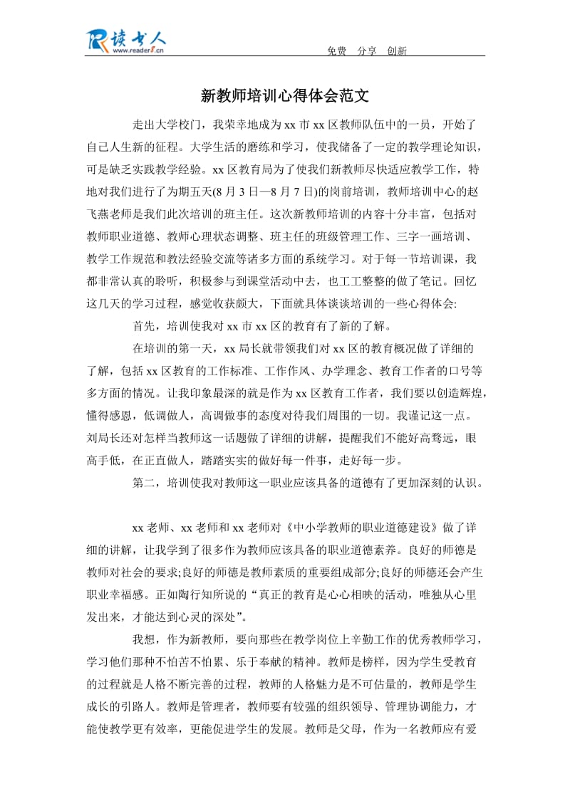 新教师培训心得体会范文.docx_第1页