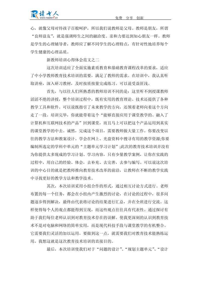 新教师培训心得体会范文.docx_第2页