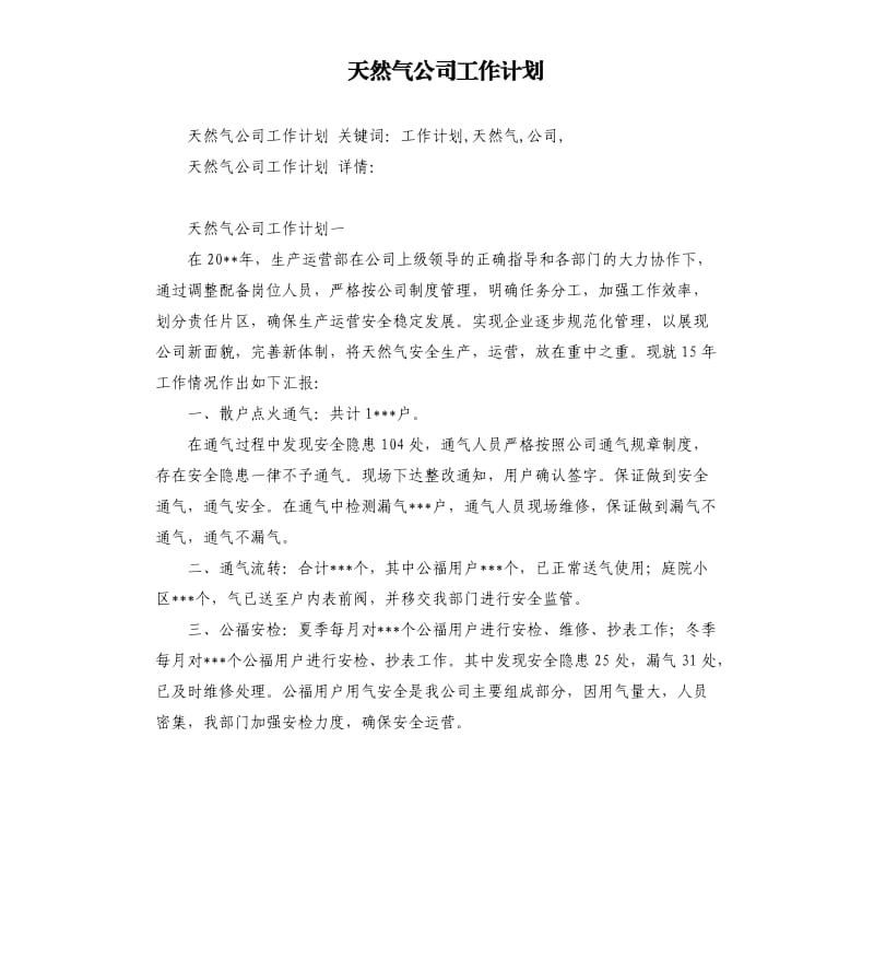 天然气公司工作计划.docx_第1页