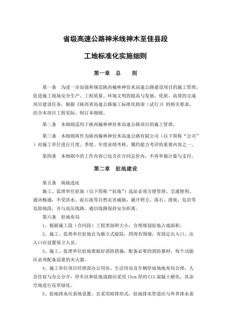 神佳米高速公路工地标准化实施细则.docx_第1页