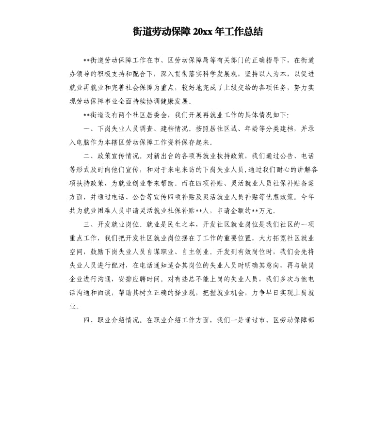 街道劳动保障20 xx年工作总结.docx_第1页