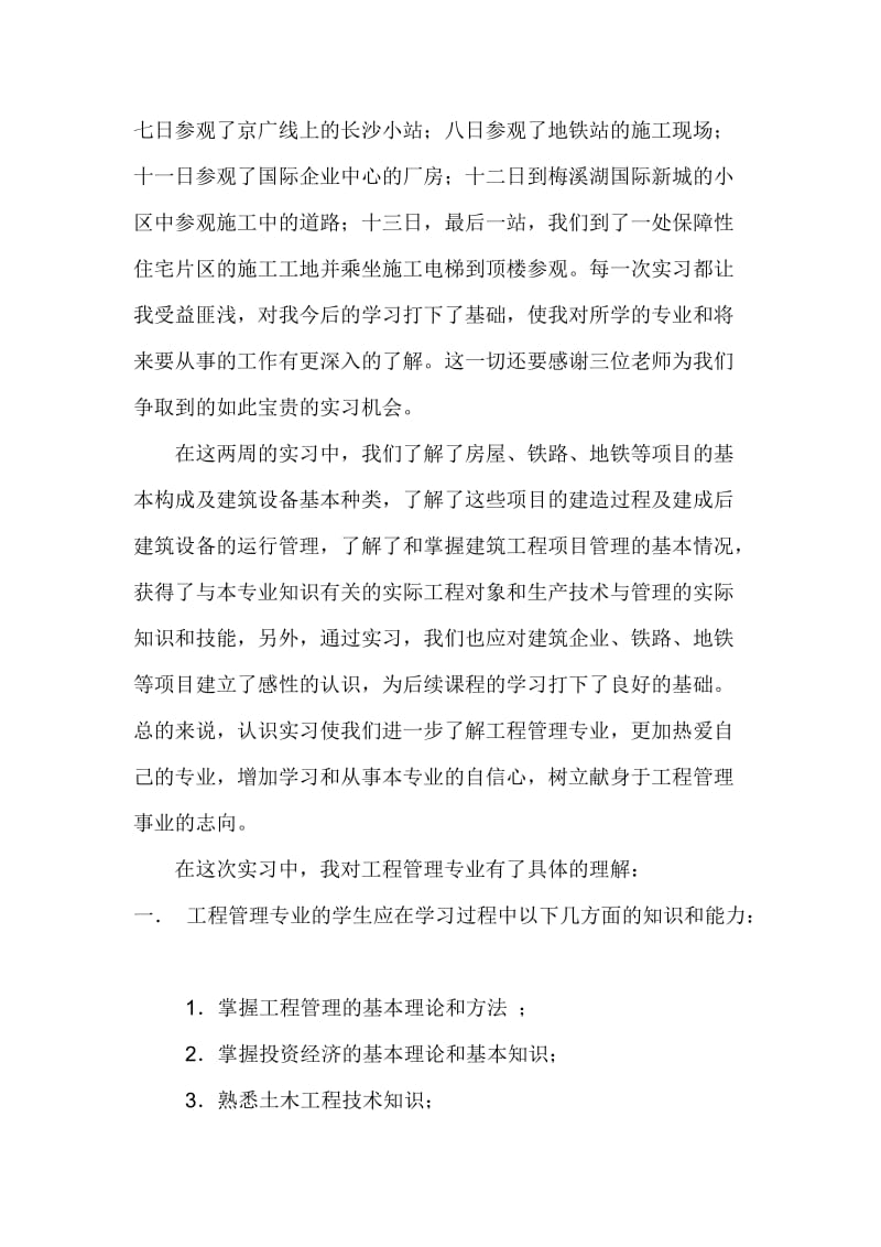 工程管理实习报告3000字.doc_第2页