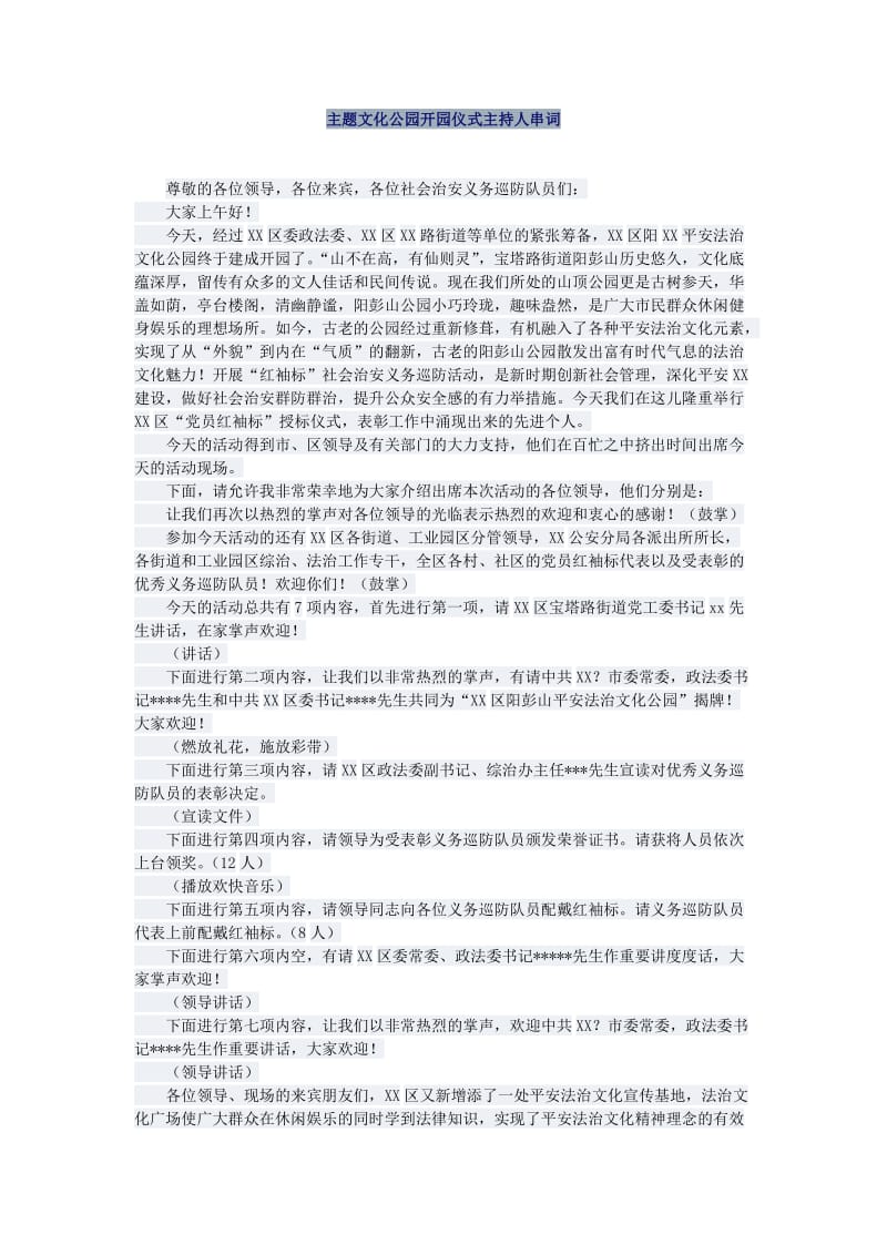 主题文化公园开园仪式主持人串词.doc_第1页