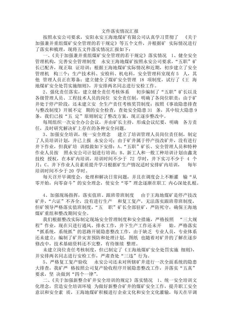 文件落实情况汇报.docx_第1页