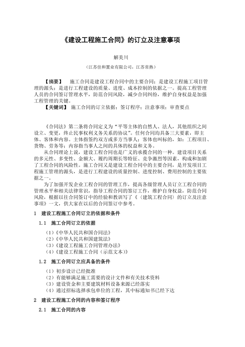 《建设工程施工合同》的订立及注意事项.doc_第1页