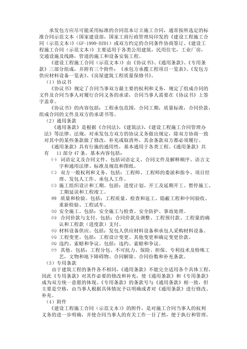 《建设工程施工合同》的订立及注意事项.doc_第2页