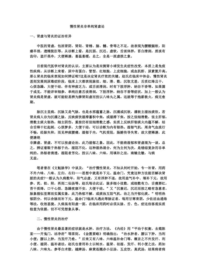 慢性肾炎非单纯肾虚论.doc_第1页