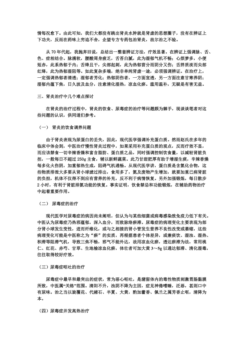 慢性肾炎非单纯肾虚论.doc_第2页