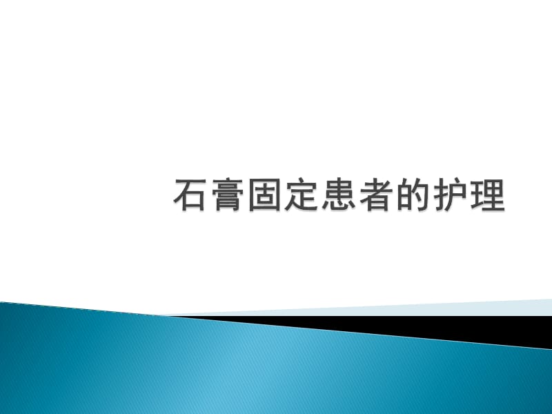 石膏固定患者的护理.ppt_第1页