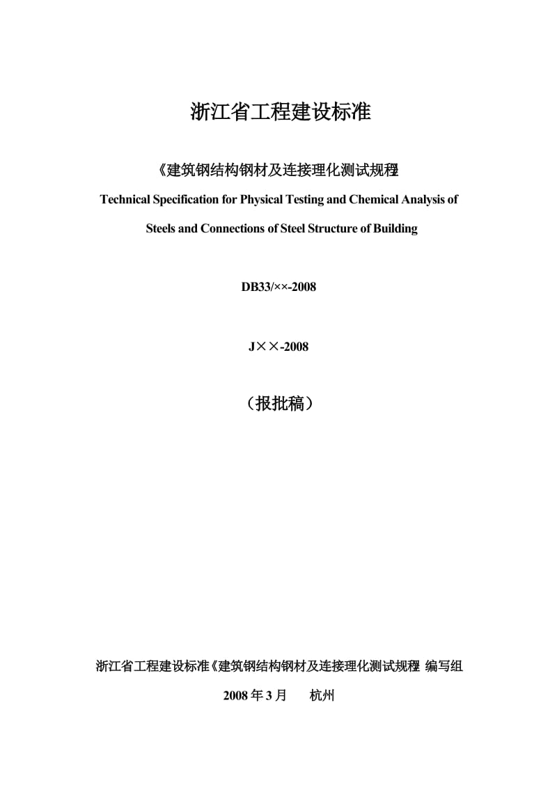 建筑钢结构行业金属材料理化测试技术规程.doc_第1页