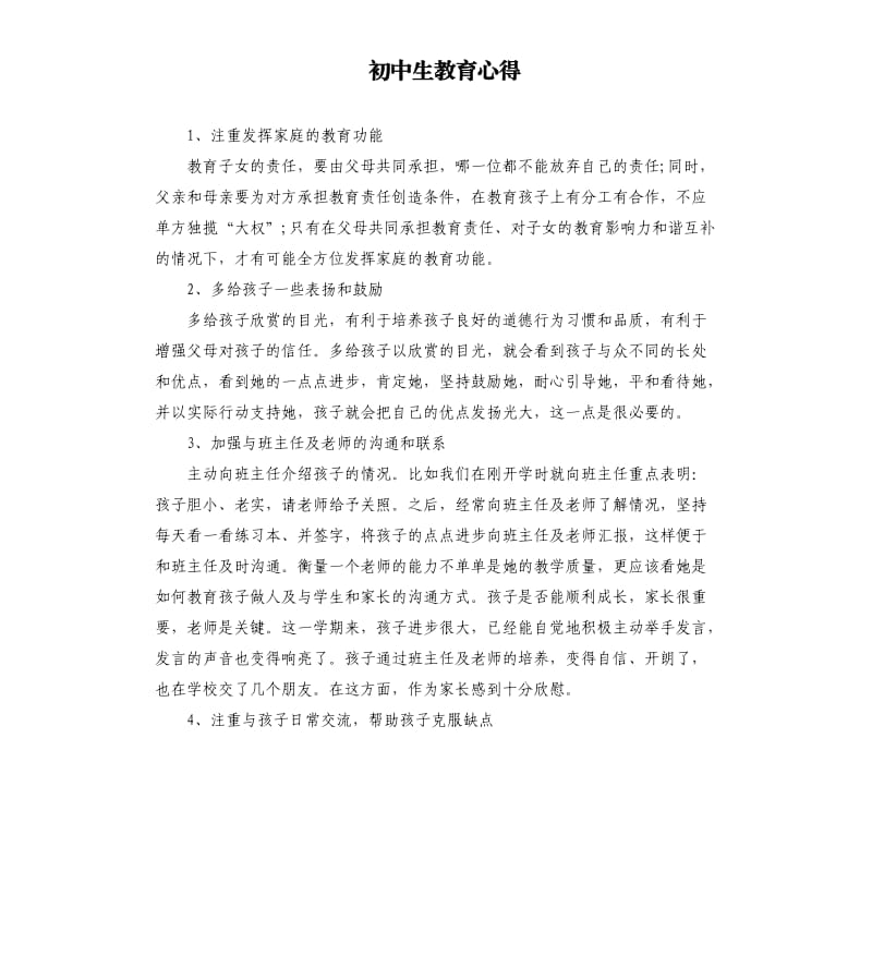 初中生教育心得.docx_第1页