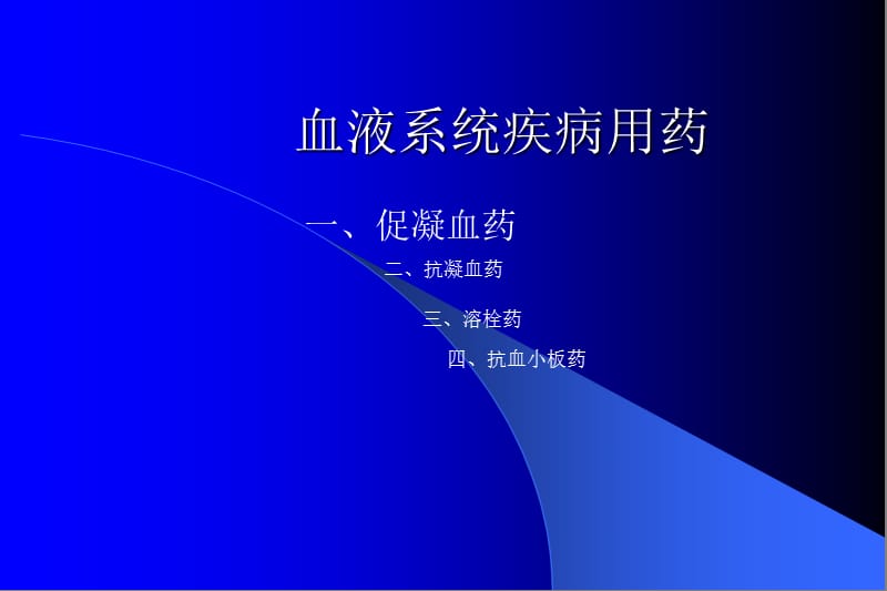 血液系统疾病用药.ppt_第1页