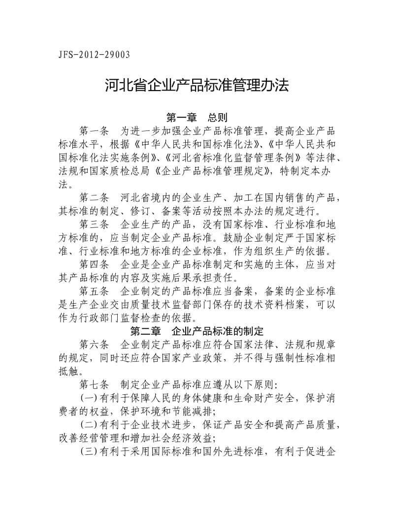 河北省企业产品标准管理办法.doc_第1页