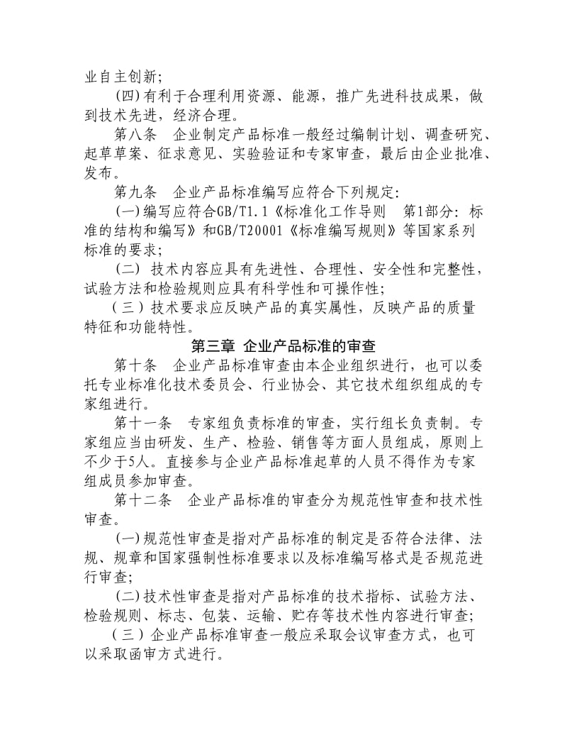 河北省企业产品标准管理办法.doc_第2页