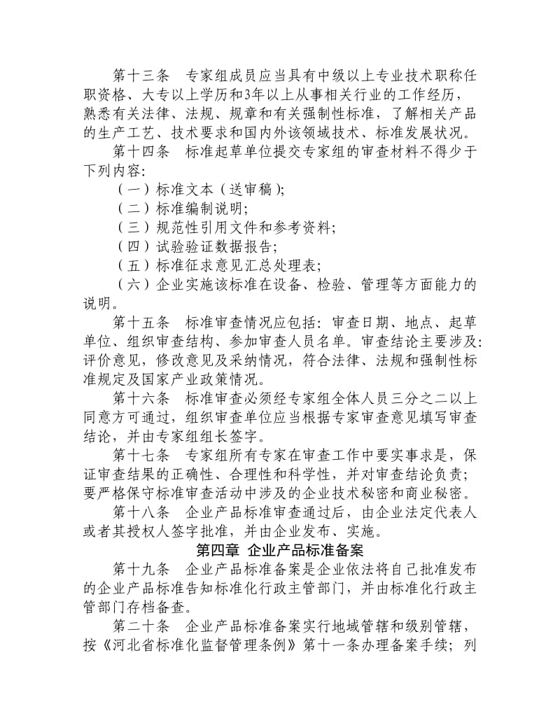 河北省企业产品标准管理办法.doc_第3页