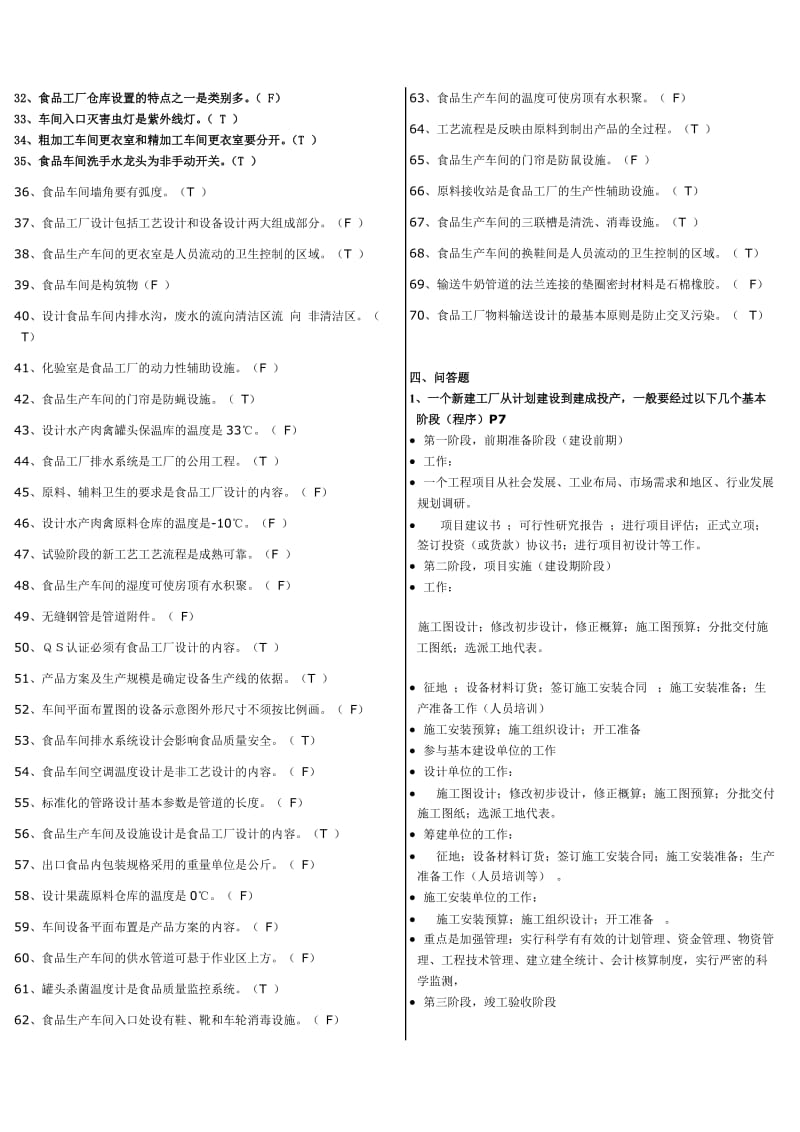 食品工厂设计概论试题库答案.doc_第2页