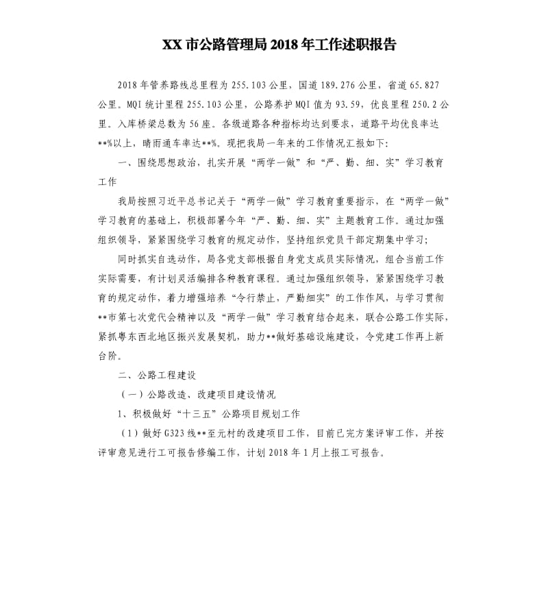 XX市公路管理局2018年工作述职报告.docx_第1页