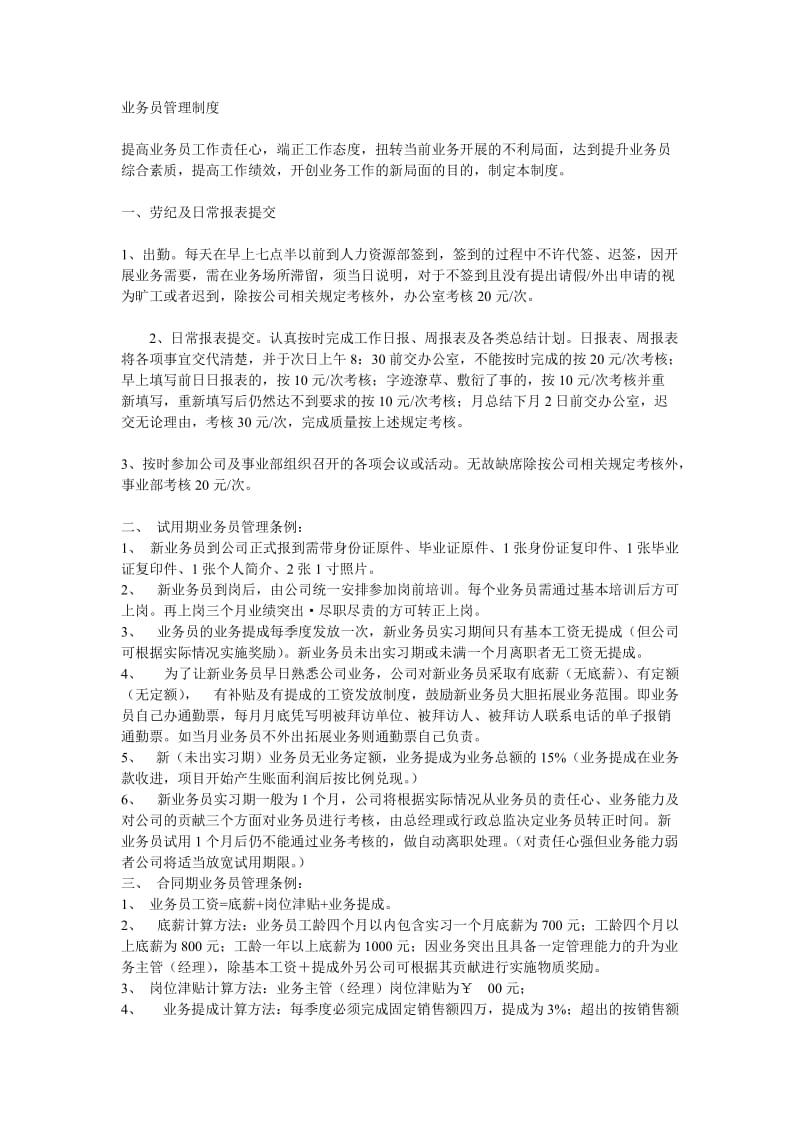 某公司业务员管理制度.doc_第1页