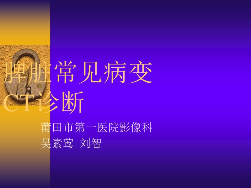 脾CT诊断.ppt_第1页