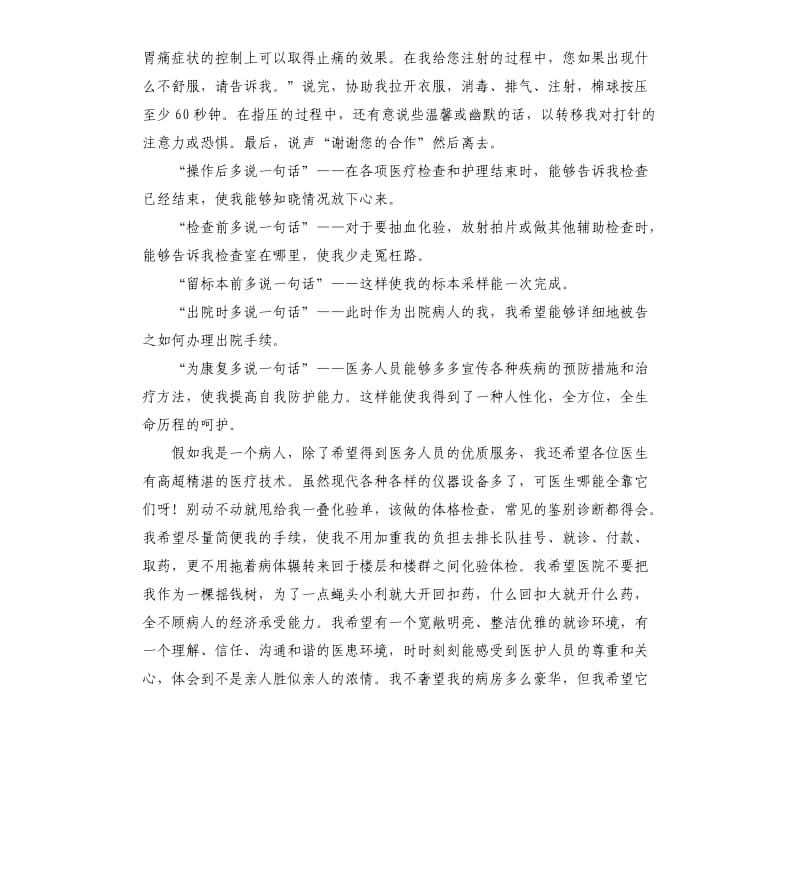 中医科医生假如我是病人演讲稿.docx_第2页