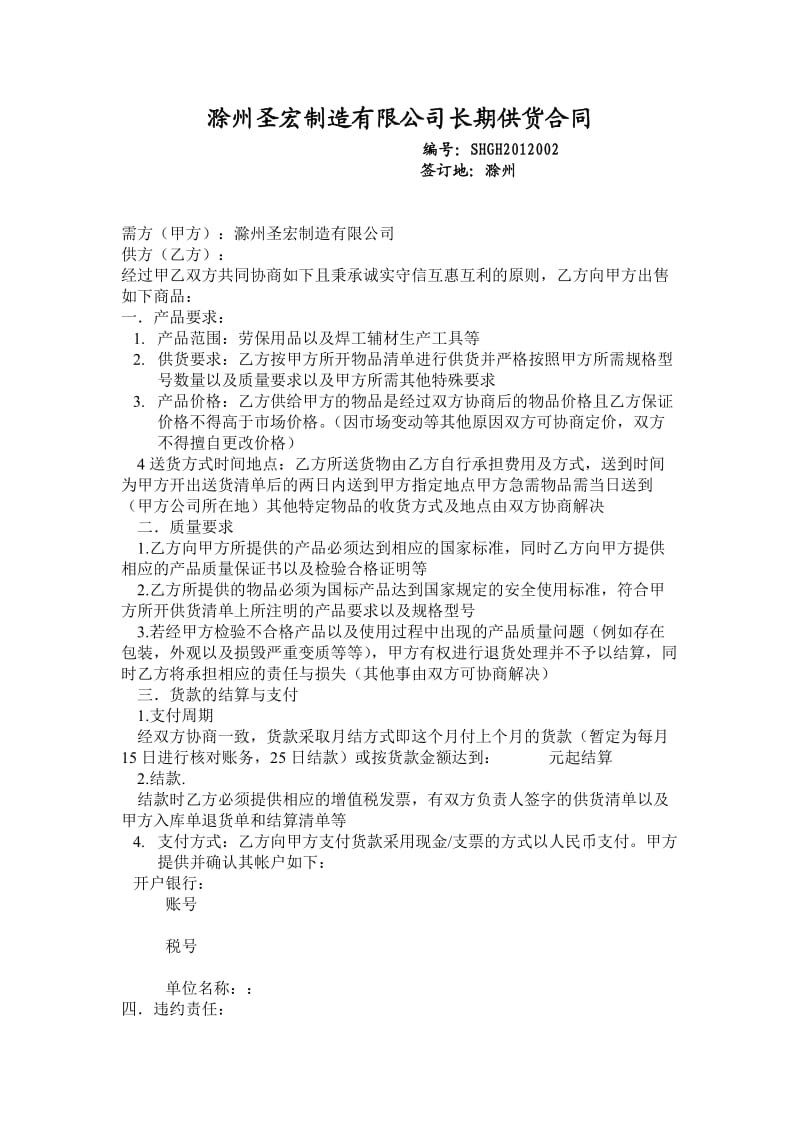 劳保及易耗品长期供货合同.doc_第1页