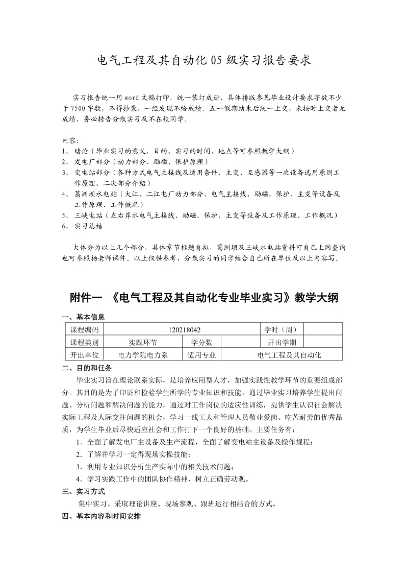 电气工程及其自动化05级实习报告要求.doc_第1页