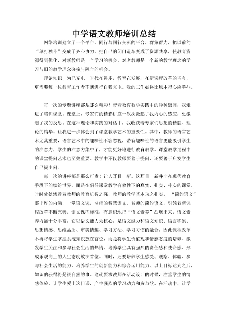 中学语文教师培训总结.doc_第1页