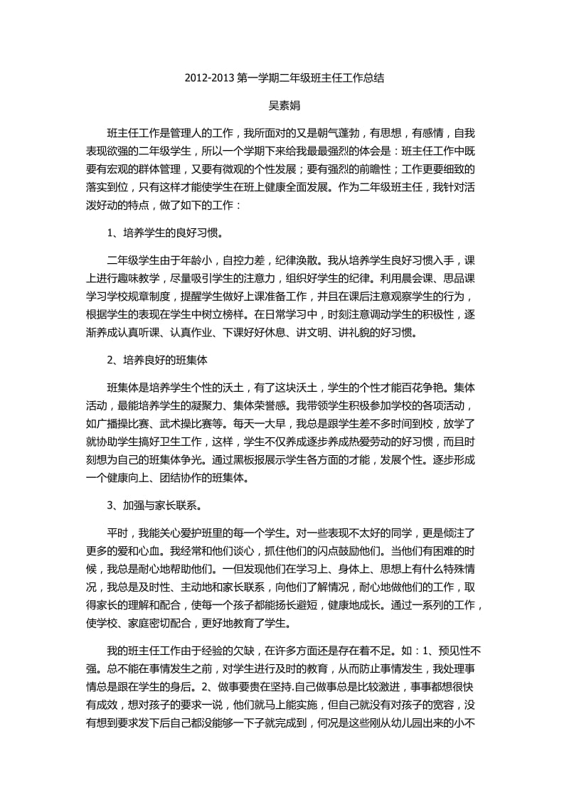 南集小学二年级第一学期总结全包括.docx_第1页