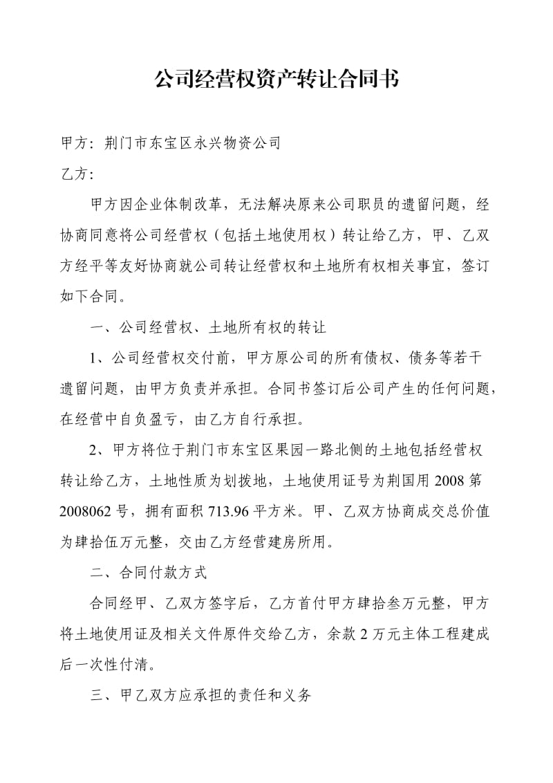 公司经营权资产转让合同书.doc_第1页