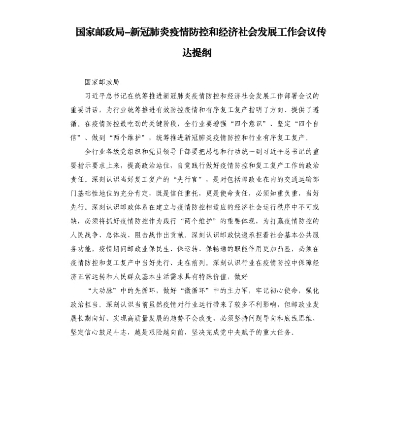 国家邮政局-新冠肺炎疫情防控和经济社会发展工作会议传达提纲.docx_第1页