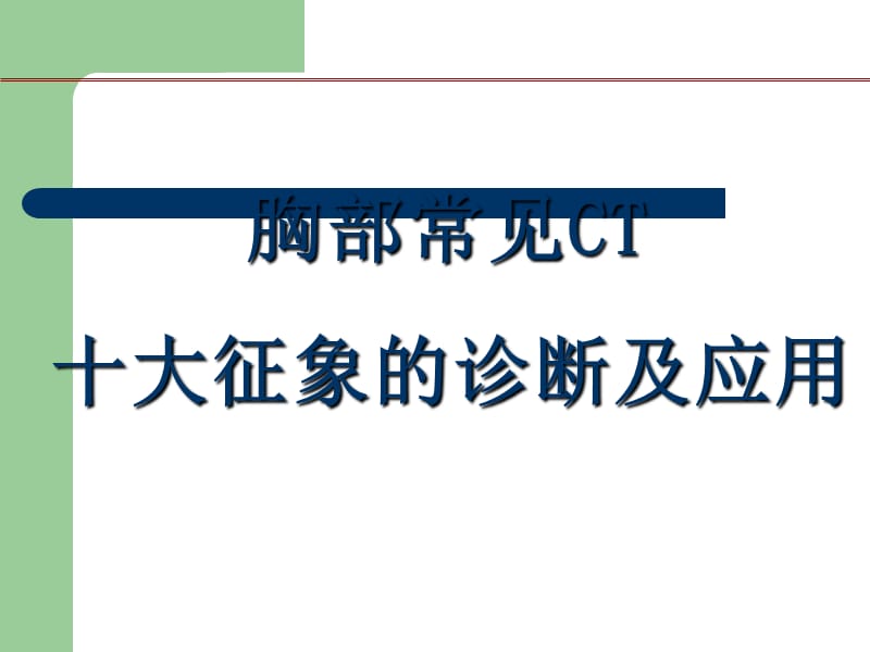 肺部CT十大征象诊断应用.ppt_第1页