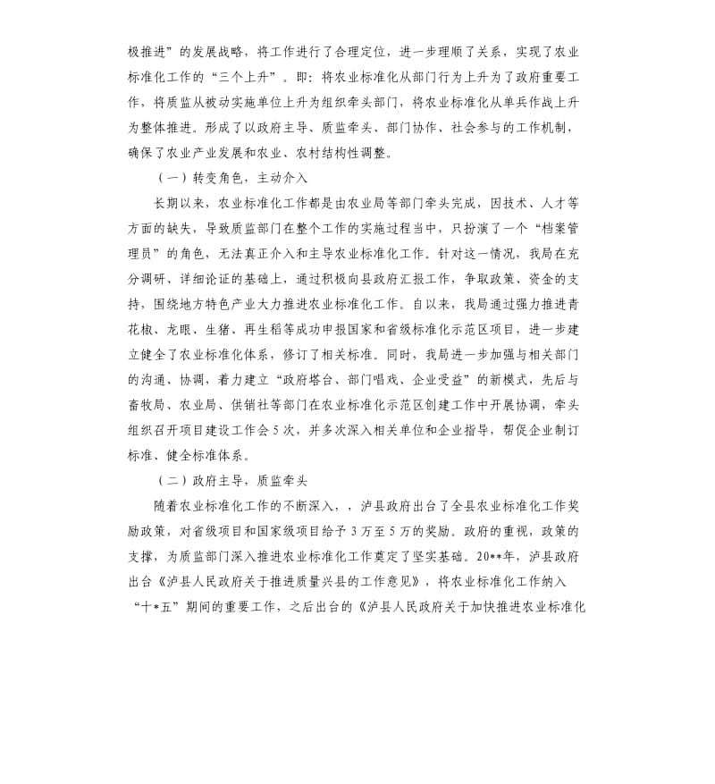 质监局在农业工作中的主导作用心得体会.docx_第2页