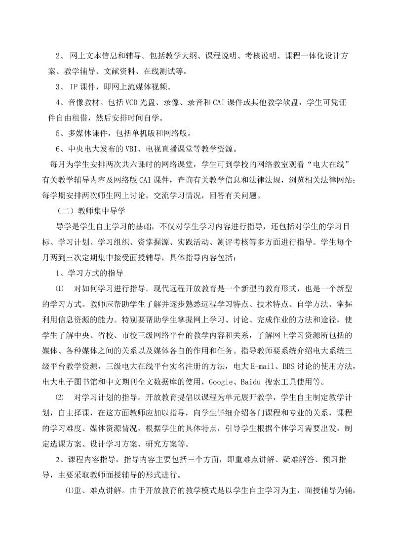 河北广播电视大学开放教育法学专业(本)教学实施细则.doc_第2页