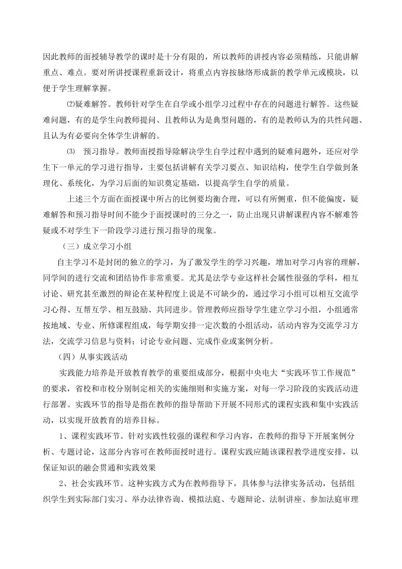 河北广播电视大学开放教育法学专业(本)教学实施细则.doc_第3页