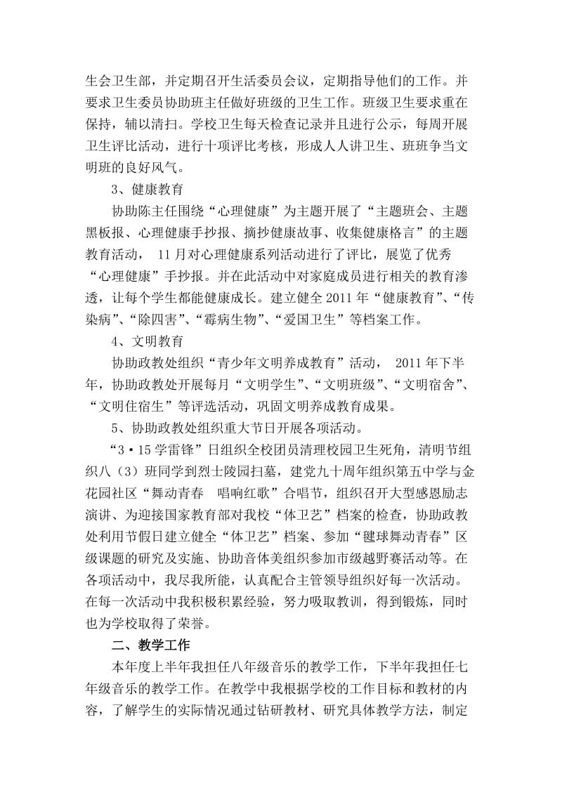 2011年音乐教师兼政教干事工作总结.doc_第2页