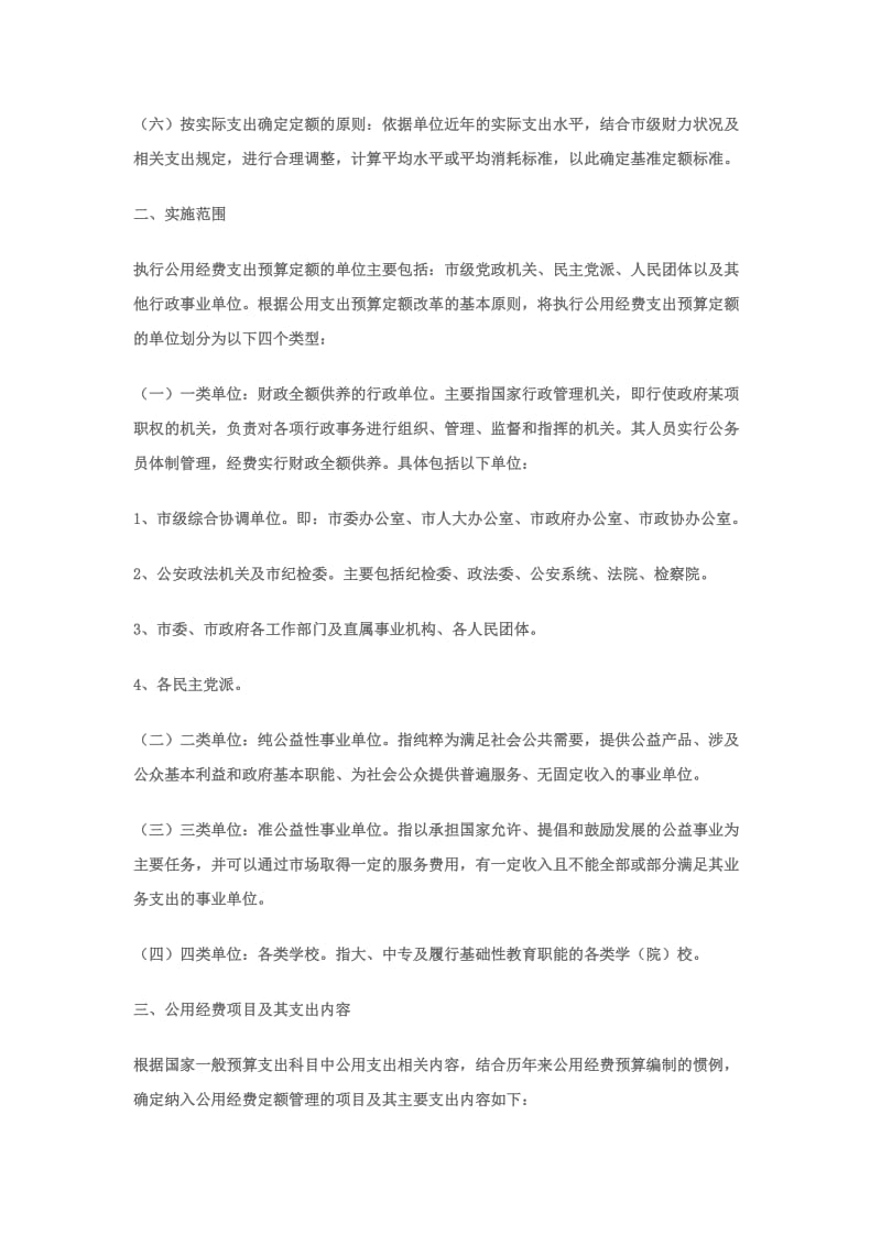 汉中市市级行政事业单位公用经费预算定额管理办法.doc_第2页