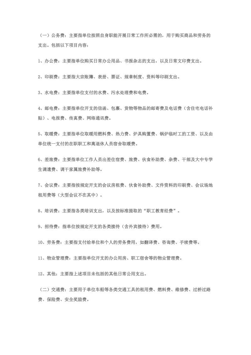 汉中市市级行政事业单位公用经费预算定额管理办法.doc_第3页