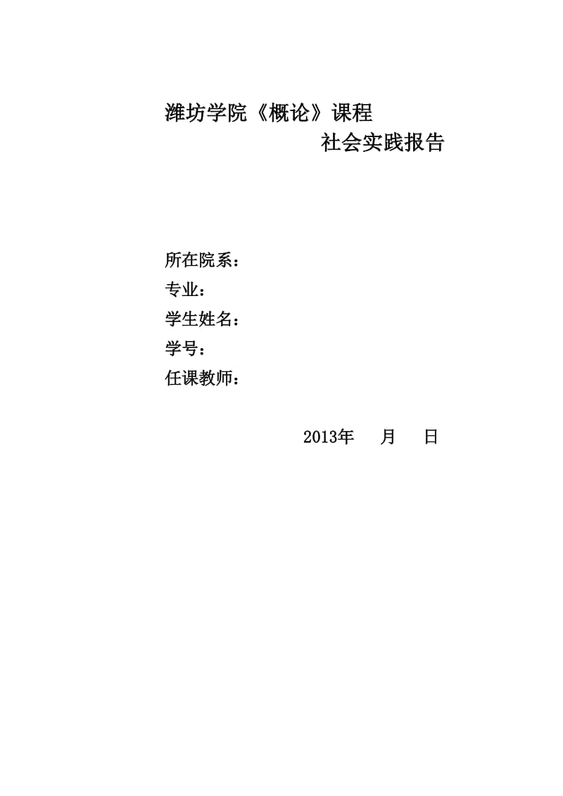 《毛概》社会实践报告.doc_第1页