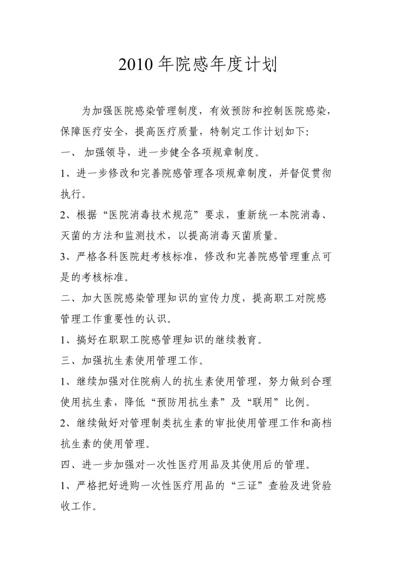 院感年度计划与总结.doc_第1页