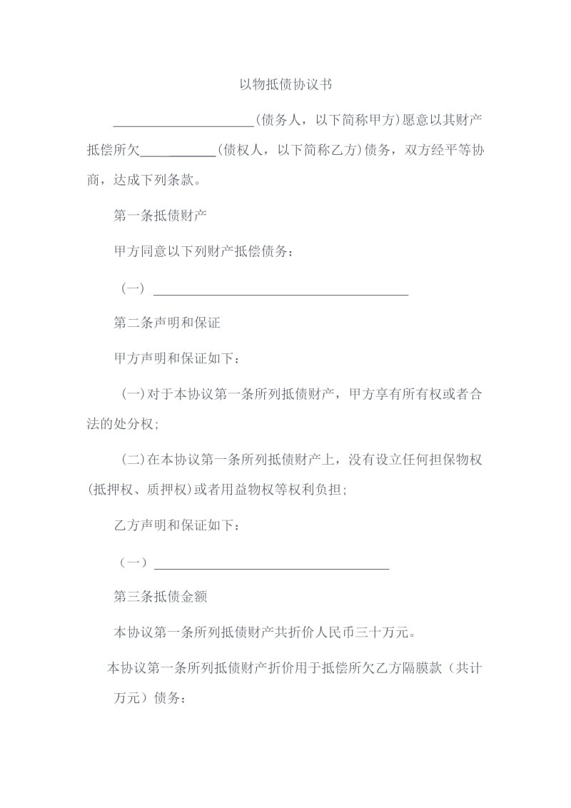 以物抵债协议书及收据.doc_第1页