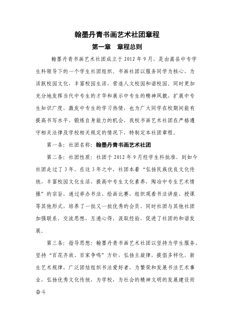 翰墨丹青书画艺术社团章程.doc_第1页