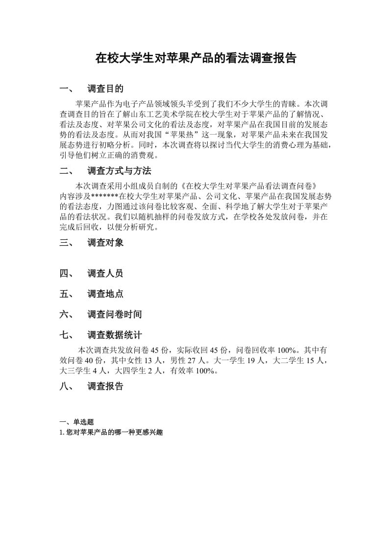 在校大学生对苹果产品的看法调查报告.doc_第1页