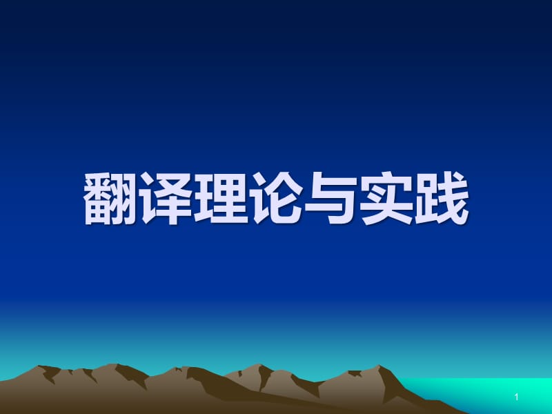 翻译理论与实践(全套PPT课件).ppt_第1页