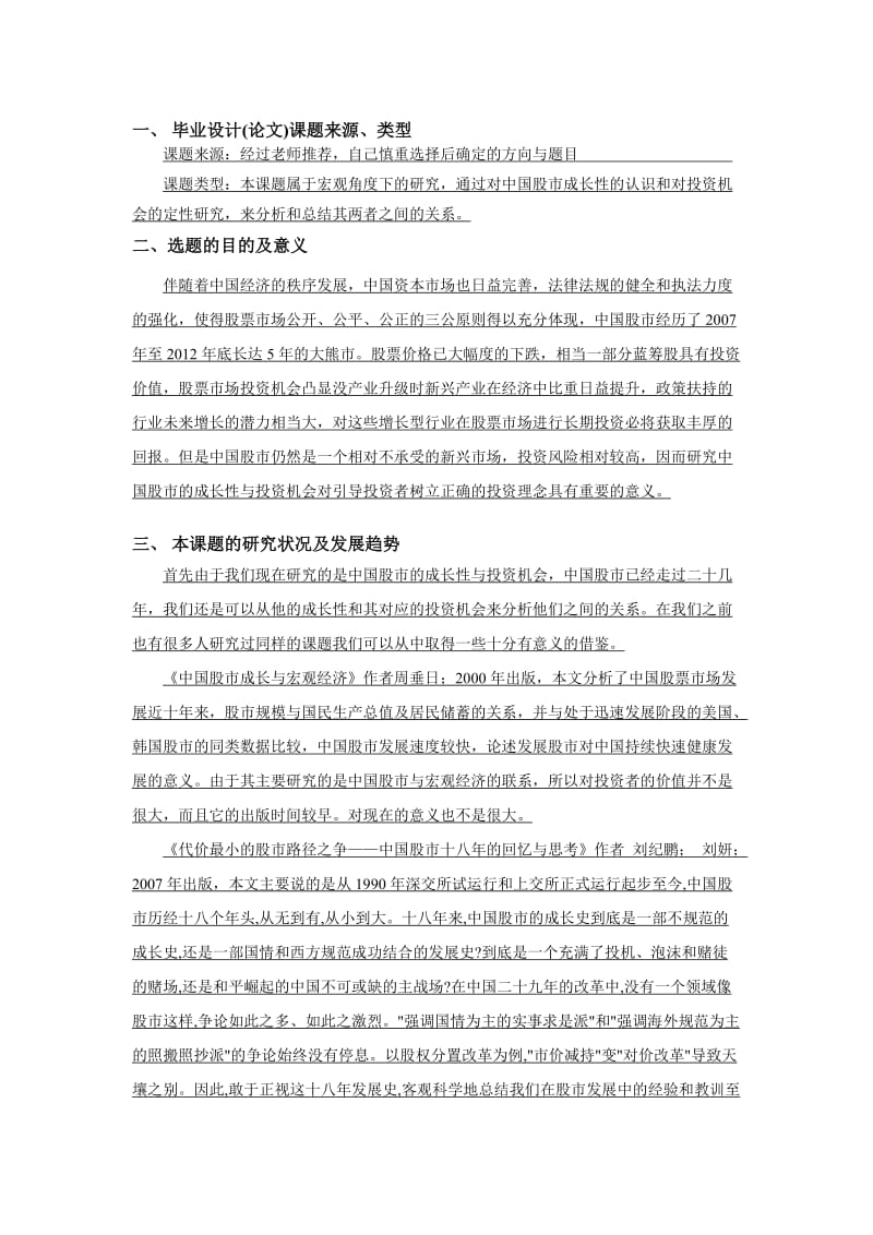 金融学毕业论文开题报告.doc_第2页