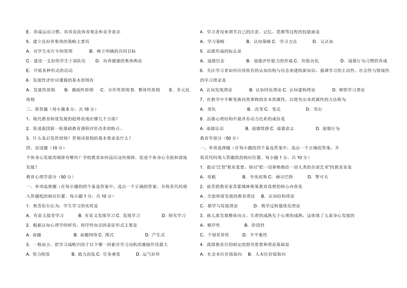 特岗教师教育学心理学考试试题.doc_第2页